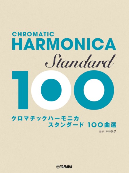 クロマチックハーモニカ スタンダード100曲選