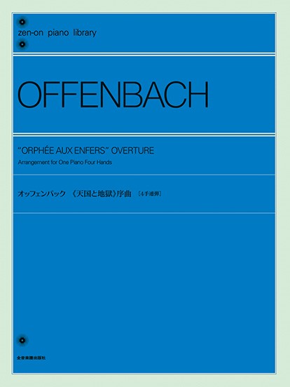 全音ピアノライブラリー　オッフェンバック　《天国と地獄》序曲［4手連弾］