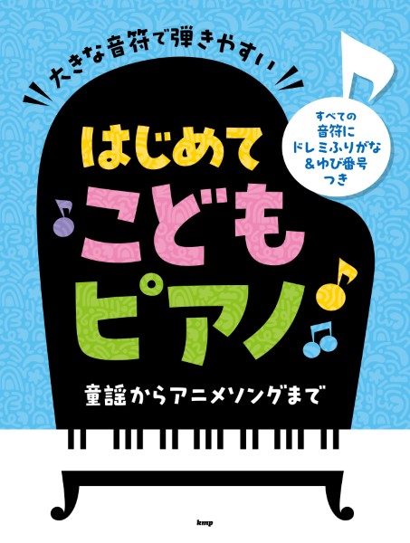 大きな音符で弾きやすい はじめてこどもピアノ すべての音符にドレミふりがな＆ゆび番号つき