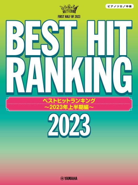 ピアノソロ ベストヒットランキング ～2023年上半期編～