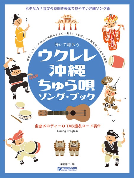 弾いて歌おう ウクレレ・沖縄ちゅら唄／ソング・ブック High－Gの伴奏で歌う癒しの沖縄・島唄