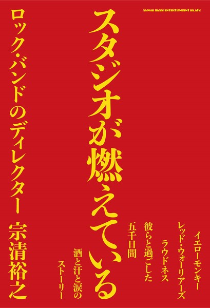 スタジオが燃えている ロック・バンドのディレクター