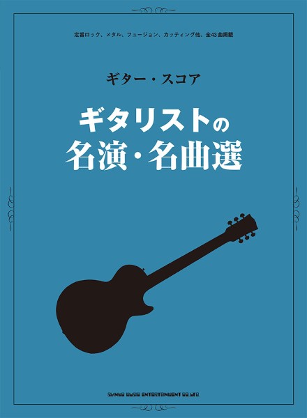 ギター・スコア ギタリストの名演・名曲選