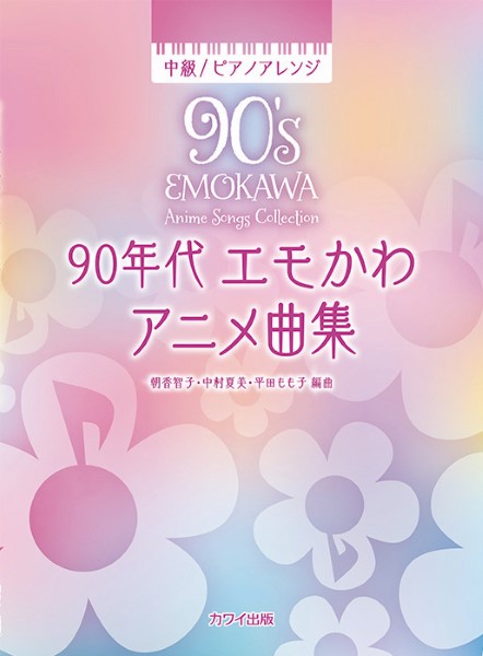90年代 エモかわアニメ曲集 中級 ピアノアレンジ