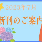 【2023年7月】新刊のご案内