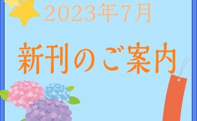 【2023年7月】新刊のご案内