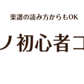 ピアノ初心者コース