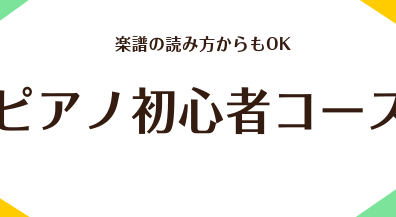 ピアノ初心者コース