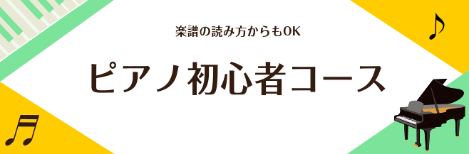 ピアノ初心者コース 　　　　　　　　　　　　　　　　　　　　　　　　　　　　　　　　インストラクター 町田慶太 島村楽器新潟ビルボードプレイス店 ピアノ初心者コース インストラクター町田慶太です。 ピアノ初心者コースでは初心者の方でも安心してレッスンに通っていただけるよう お一人お一人のペースに合わ […]