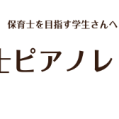 保育士ピアノ レッスン