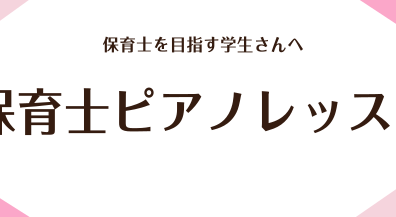 保育士ピアノ レッスン