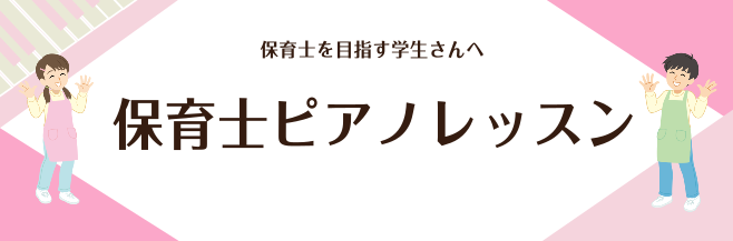 保育士サロン インストラクター 町田慶太 島村楽器新潟ビルボードプレイス店 保育士サロン インストラクター町田慶太です。 保育士ピアノレッスンコースでは保育に携わる方へのサポートレッスンを行っております。 保育士を目指す学生さんに人気のコースです。 生徒さんの声をご紹介します Q1　レッスンに通い始 […]