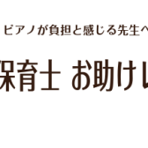 現役保育士　サポートレッスン