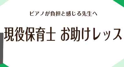 現役保育士　サポートレッスン