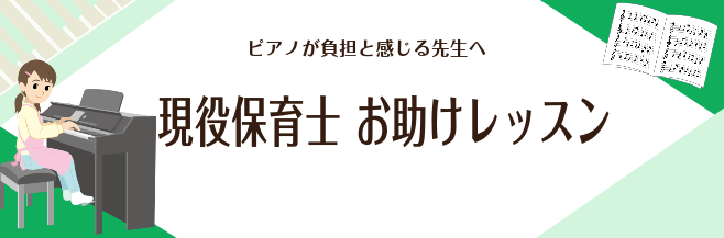 保育士サロン インストラクター 町田慶太 島村楽器新潟ビルボードプレイス店 保育士サロン インストラクター町田慶太です。 現役保育士 サポートレッスンでは保育に携わる方へのサポートレッスンを行っております。 現役の保育士さんに人気のコースです。 生徒さんの声をご紹介します Q1　レッスンに通い始める […]