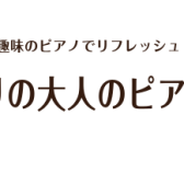 ひさしぶりの大人のピアノコース