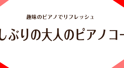 ひさしぶりの大人のピアノコース