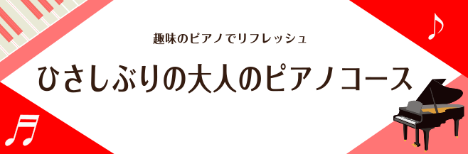 ひさしぶりの大人のピアノコース　　　　　　　　　　　　　　　　　　　　　　　　　　インストラクター 町田慶太 島村楽器新潟ビルボードプレイス店 ひさしびりの大人のピアノコース インストラクター町田慶太です。 私の生徒さんの約4割はピアノの経験あり。小学生や中学生の時に習い事の一環としてピアノを弾いて […]