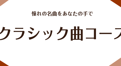 クラシック曲コース