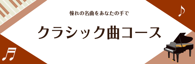 クラシック曲コース　　　　　　　　　　　インストラクター 町田慶太 島村楽器新潟ビルボードプレイス店 ピアノクラシック曲コース インストラクター町田慶太です。 こちらのコースではクラシック曲に絞ってレッスンを行っていきます。 原曲の楽譜のみではなく、初級アレンジや中級アレンジの楽譜でもレッスン可能で […]