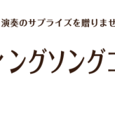 ウエディングソングコース