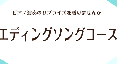 ウエディングソングコース