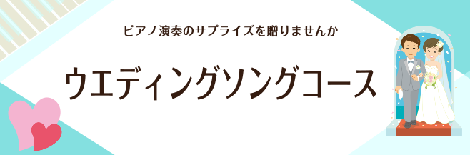 ウエディングソングコース　　　　　　　　インストラクター 町田慶太 島村楽器新潟ビルボードプレイス店 ウエディングソングコース インストラクター町田慶太です。 ウエディングソングコースでは結婚式に合わせて演奏技術をステップアップさせていくコースです。 新郎から新婦へ　新婦から新郎へ　お父様から娘さん […]