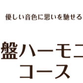 鍵盤ハーモニカレッスン