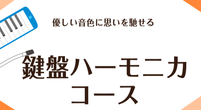 鍵盤ハーモニカレッスン