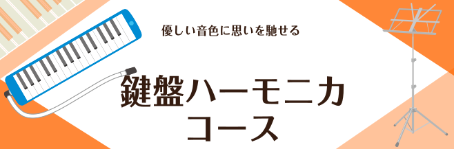 鍵盤ハーモニカコース　　　　　　　　　　インストラクター 町田慶太 島村楽器新潟ビルボードプレイス店 鍵盤ハーモニカコース インストラクター町田慶太です。　　　　　　　　　　　　　　　　※SUZUKIケンハモ認定講師 鍵盤ハーモニカコースではタンギングの技術を高めつつ、表現力のある演奏を目指すコース […]