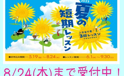 この夏！短期レッスンで楽器に挑戦してみませんか？