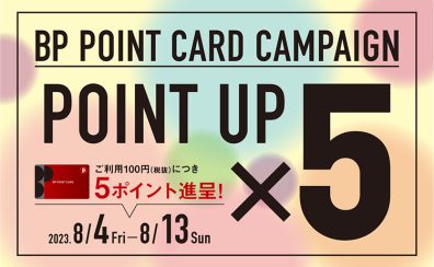 BP POINT CARD ポイント5倍キャンペーン開催 8月4日(金)～13日(日)