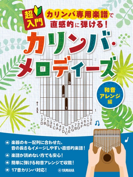 超入門 カリンバ専用楽譜で直感的に弾ける！カリンバ・メロディーズ～和音アレンジ編～