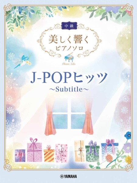 美しく響くピアノソロ(中級)J-POPヒッツ ~Subtitle~
