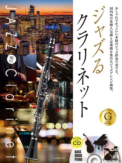ジャズるクラリネット ゴールド・セレクション 本格ジャズ伴奏CD付
