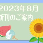 2023年8月|新刊のご案内