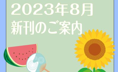 2023年8月|新刊のご案内