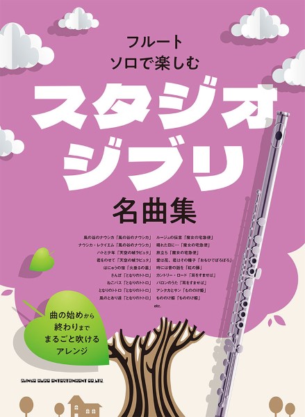 フルート・ソロで楽しむ スタジオジブリ名曲集