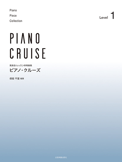 発表会・レッスン併用曲集　ピアノ・クルーズ　［レベル1］