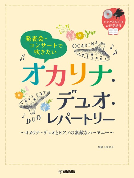 発表会・コンサートで吹きたい　オカリナ・デュオ・レパートリー（ピアノ伴奏CD＆伴奏譜付）