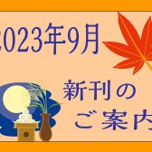 2023年9月|新刊のご案内