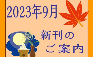 2023年9月|新刊のご案内