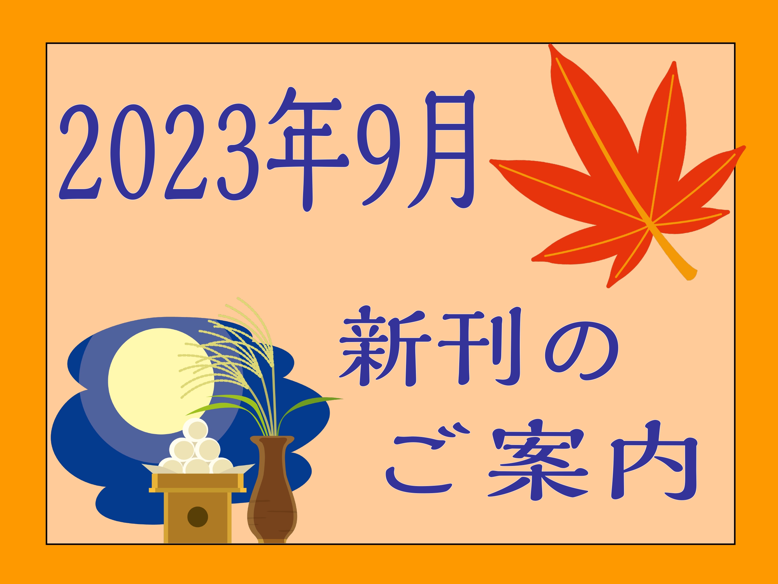 皆様こんにちは。新潟店の佐上です。 9月!! え、9月!? あっという間に夏が終わってしまいました...悲。 新学期の皆さんも多いのではないでしょうか。少しは暑さも落ち着くといいですね～。 ということで今月も新刊をご紹介いたします。 お取り寄せやお取り置きなどのお問い合わせは、店頭スタッフかお電話に […]