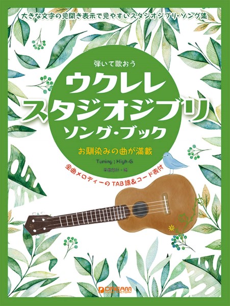 弾いて歌おう ウクレレ・スタジオジブリ／ソング・ブック High－Gの伴奏で歌うジブリ名曲集