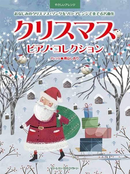 やさしいアレンジ クリスマス／ピアノ・コレクション
