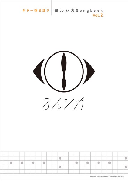 ギター弾き語り ヨルシカSongbook Vol.2