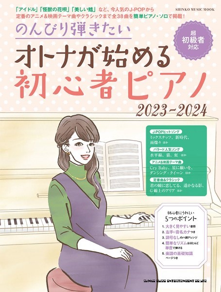 ムック のんびり弾きたいオトナが始める初心者ピアノ 2023-2024