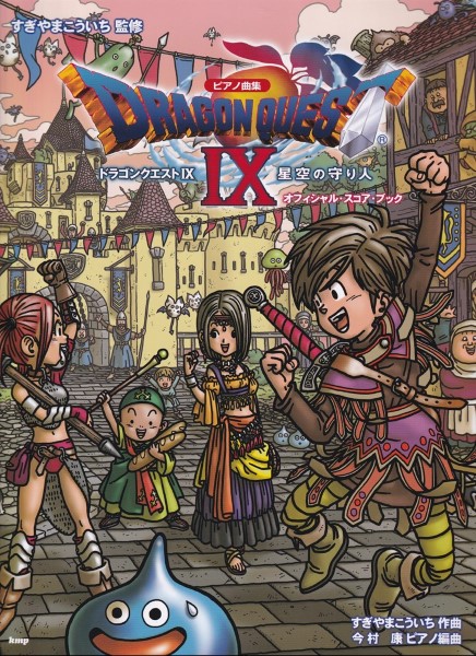 ピアノ曲集 「ドラゴンクエストIX」星空の守り人 オフィシャル・スコア・ブック すぎやまこういち 監修