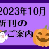 2023年10月|新刊のご案内