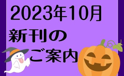 2023年10月|新刊のご案内